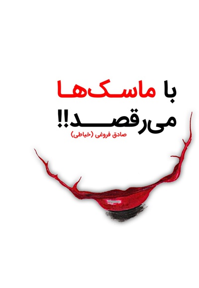 با ماسک ها می رقصد!